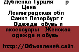 Дубленка Турция 44-46р. › Цена ­ 6 000 - Ленинградская обл., Санкт-Петербург г. Одежда, обувь и аксессуары » Женская одежда и обувь   